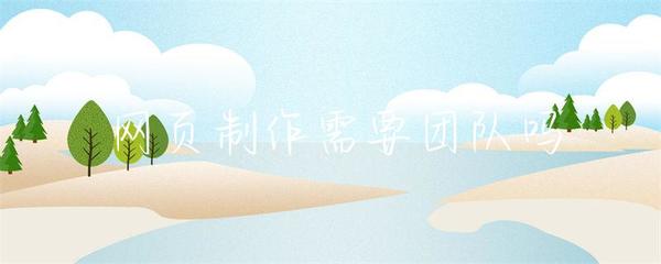 網(wǎng)頁制作是否需要團(tuán)隊合作 結(jié)合互聯(lián)網(wǎng)信息服務(wù)業(yè)務(wù)的分析