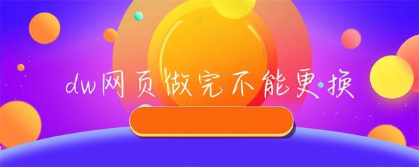 DW網(wǎng)頁完成部署后為何無法更換互聯(lián)網(wǎng)信息服務(wù)業(yè)務(wù)